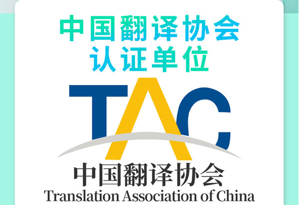 中国翻译协会认证单位