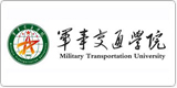 军事交通学院